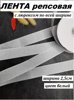 Лента репсовая с люрексом "По всей ширине" 2,5см. (белый), метр